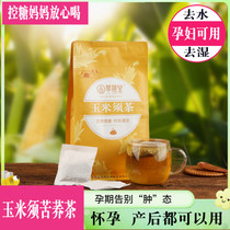 Corn requires tea for pregnant woman to go to fetal heat to get rid of damp and suitable for pregnancy Mom Lishui No sugary drinks postpartum lunar tea