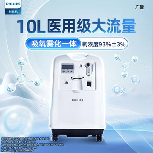 飞利浦PHILIPS医用10L制氧机家用孕妇吸氧机氧气机带雾化家庭老人