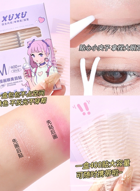 【一盒/400枚】美目双眼皮贴