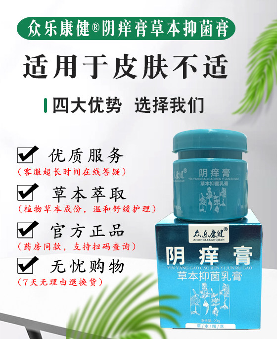 众乐康健阴痒女私处抑菌百草止痒膏 玖湛医疗器械皮肤消毒护理（消）