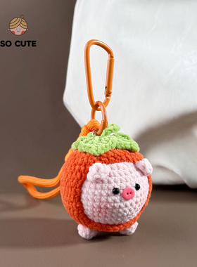 socute 钩织柿子小猪诸事顺利玩偶公仔包包挂件挂饰钥匙扣礼物