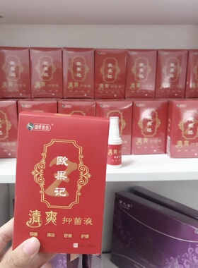 欧果足记清爽液10瓶足迹盛世惠普正品授权十盒包邮