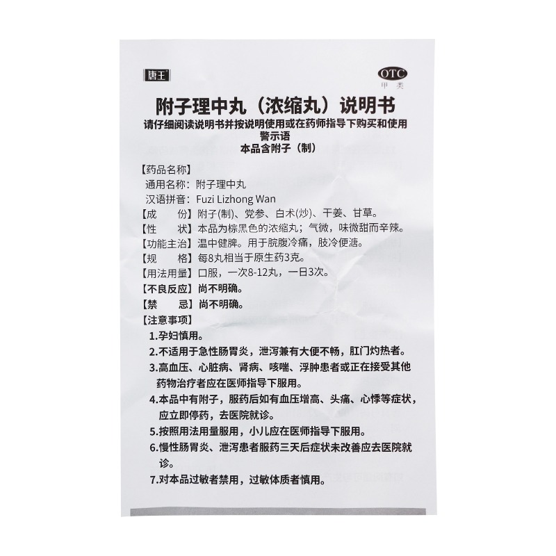 包邮】唐王 附子理中丸（浓缩丸）200丸/盒 脘腹冷痛 肢冷便溏 - 图3