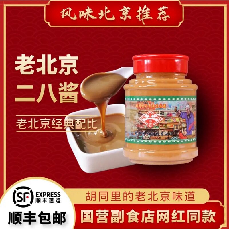 二八酱混合芝麻酱拌冷面热干面粉火锅蘸料家用北京特产副食店同款