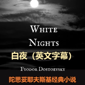 【天猫精灵有声内容，非实体书】喜马拉雅精选内容，WhiteNights经典英译本