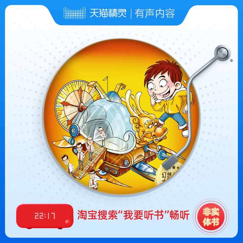 装在口袋里的爸爸 爸爸的时光机 非实体书 孩子想象力培养 科幻故事 5-12岁孩子 儿童幼儿早教启蒙 天猫精灵有声内容,淘宝优惠券,粉丝福利购,淘宝优惠卷