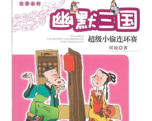 周锐 | 幽默三国·超级小偷连环赛 非实体书 喜马拉雅精选内容 【天猫精灵有声内容】 - 图3