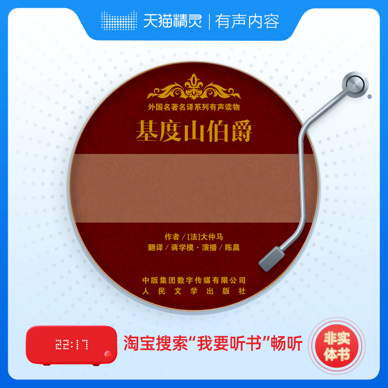 天猫精灵 基督山伯爵 非实体书 在报恩与复仇的场景中 深刻地揭示了人性中固有的悲剧性因素 大仲马 有声内容 - 图0