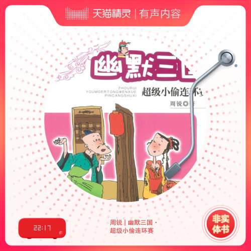周锐 | 幽默三国·超级小偷连环赛 非实体书 喜马拉雅精选内容 【天猫精灵有声内容】 - 图0