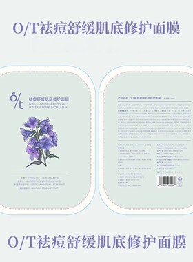 O/T祛痘舒缓维稳补水面膜