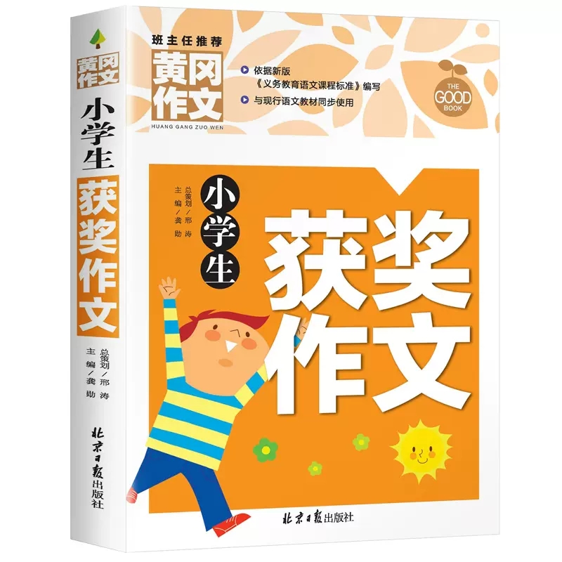 小学同步作文 黄冈作文三四五六年级作文上下册黄冈满分作文 小学生优秀作文大全分类优秀辅导好词好句好段优秀范文写作文技巧书籍 - 图1