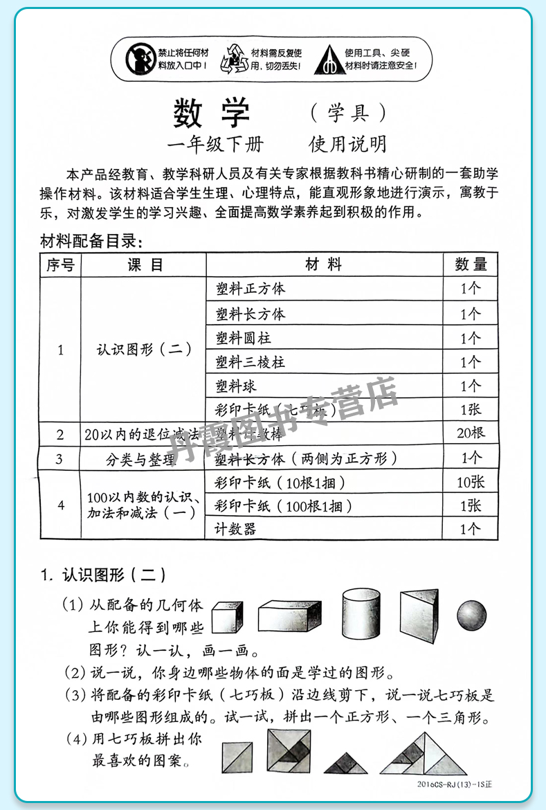 2024春新版一年级数学下册人教版小学学具认识图形套装数数棒几何图形学习用品计数器七巧板1下数学同步教材课本学具全套练习RJ - 图1