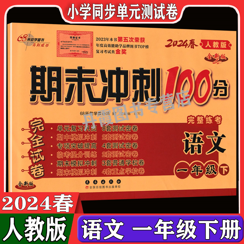 2024春期末冲刺100分一年级下册试卷语文人教数学全套2册北师大版 小学1年级同步训练辅导练习册单元测试卷期中末检测复习考试卷子 - 图0