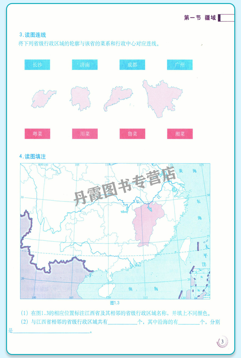 广东专用填充图册八年级地理上册配人教版初二上册8地理上册中国地图出版社初中地理填充图册与人教版八年级上地理书教材配套练习 - 图2