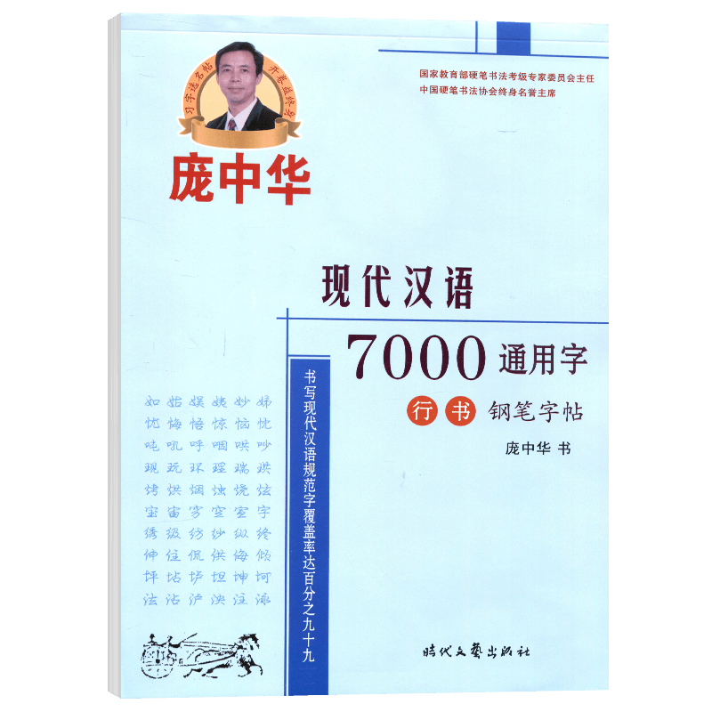 庞中华字帖现代汉语7000常用字行书钢笔字帖书法字帖庞中华行书字帖硬笔书法教程中小学生成人钢笔练字帖蒙纸临摹字帖描红字帖