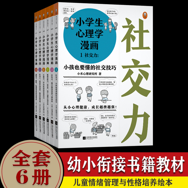 小学生心理学漫画6册推荐品牌 新人首单立减十元 21年6月 淘宝海外 小学生心理学漫画6册推荐品牌 新人首单立减十元 21年6月 淘宝海外