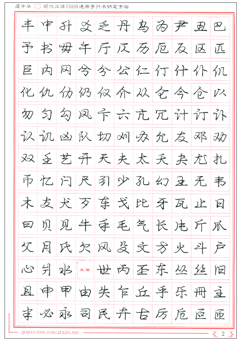 庞中华字帖现代汉语7000常用字行书钢笔字帖书法字帖庞中华行书字帖硬笔书法教程中小学生成人钢笔练字帖蒙纸临摹字帖描红字帖