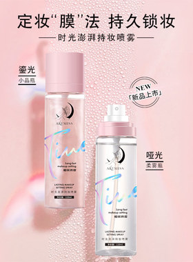 ARTMISS定妆喷雾保湿控油