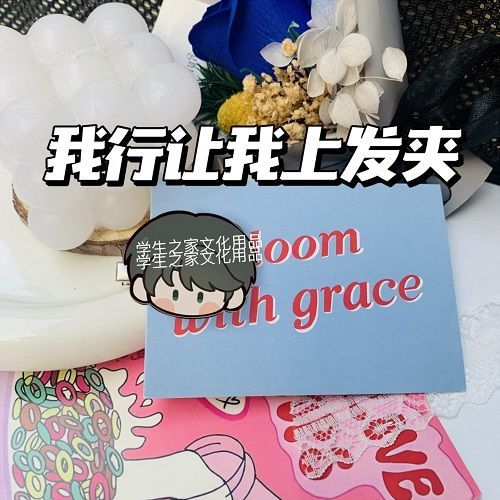 我行让我上发夹原耽耽美简茸路柏沅庄亦白边夹卡通碎发卡学生礼物 - 图2