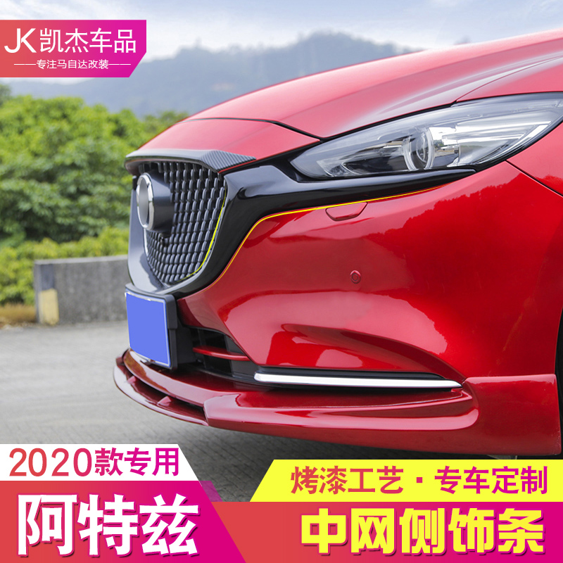 专用马自达阿特兹20款中网装饰条改装件爆改前脸侧中网饰条配件