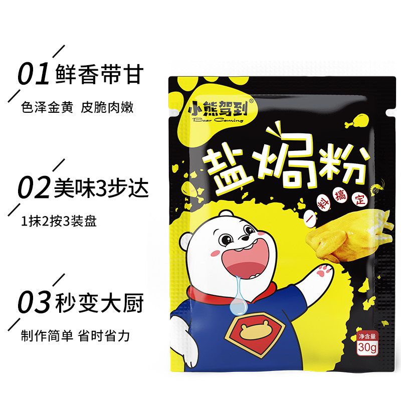 小熊驾到盐焗鸡粉30g配料家用广东梅州客家盐焗鸡爪