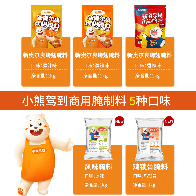 小熊驾到奥尔良烤翅腌料1kg商用大包装烤肉腌制料烧烤调料旗舰店,淘宝优惠券,粉丝福利购,淘宝优惠卷