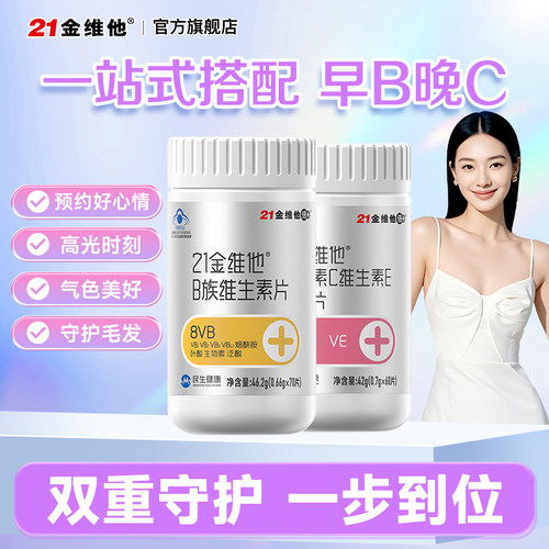 【早B晚C】21金维他烟酰胺维生素C维生素E男女VC正品b族蓝帽保健 - 图0