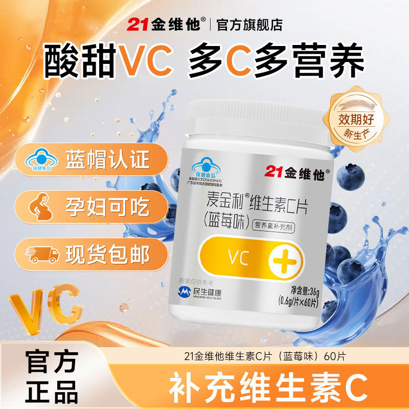 【专享】21金维他 维生素C片 60粒 VC片维C官旗不额外添加蔗糖a