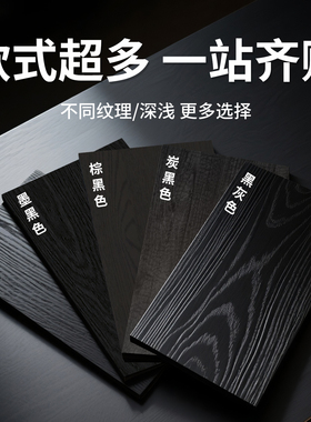 【炭黑木纹贴纸】哑光不反光质感