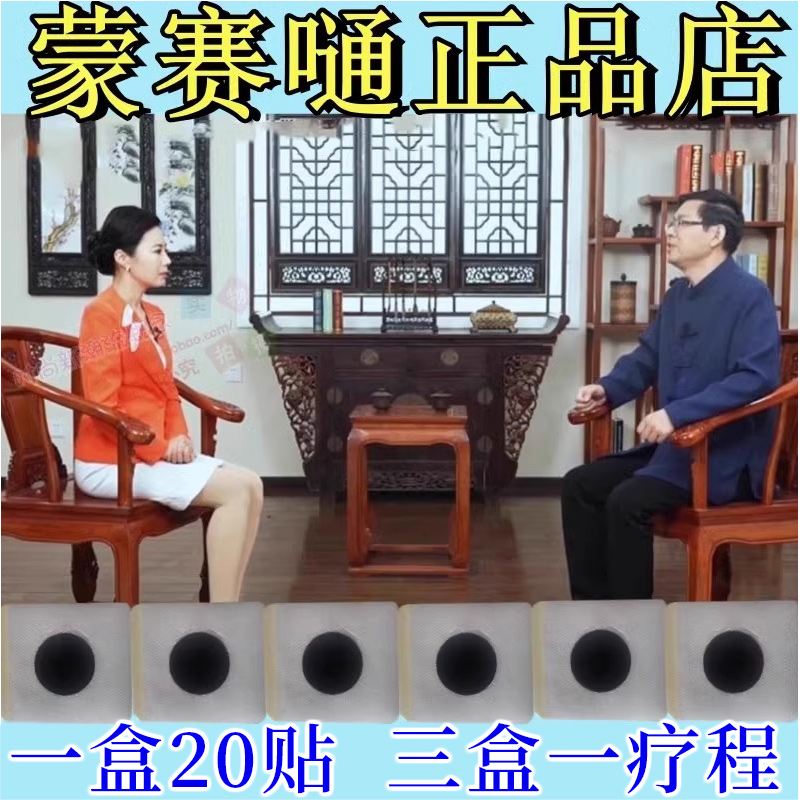 蒙赛嗵电视同款官方旗舰店正品高教推荐授藏诺瑙絧穴位贴膏蒙赛通