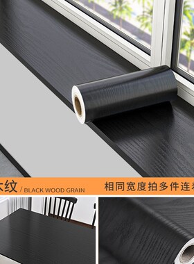 窗台板自粘仿木窗台包边遮丑翻新贴纸飘窗阳台装饰改造防水防护垫