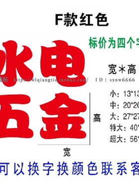 水电五金玻璃贴画超市商场玻璃门窗贴纸广告文字装修店铺装饰贴字