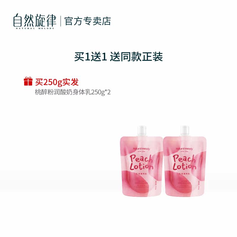 自然旋律水蜜桃补水滋润香体身体乳 自然旋律美貌身体乳/霜