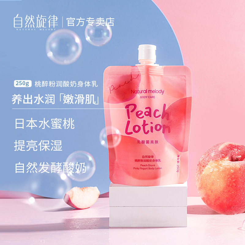 自然旋律水蜜桃补水滋润香体身体乳 自然旋律美貌身体乳/霜