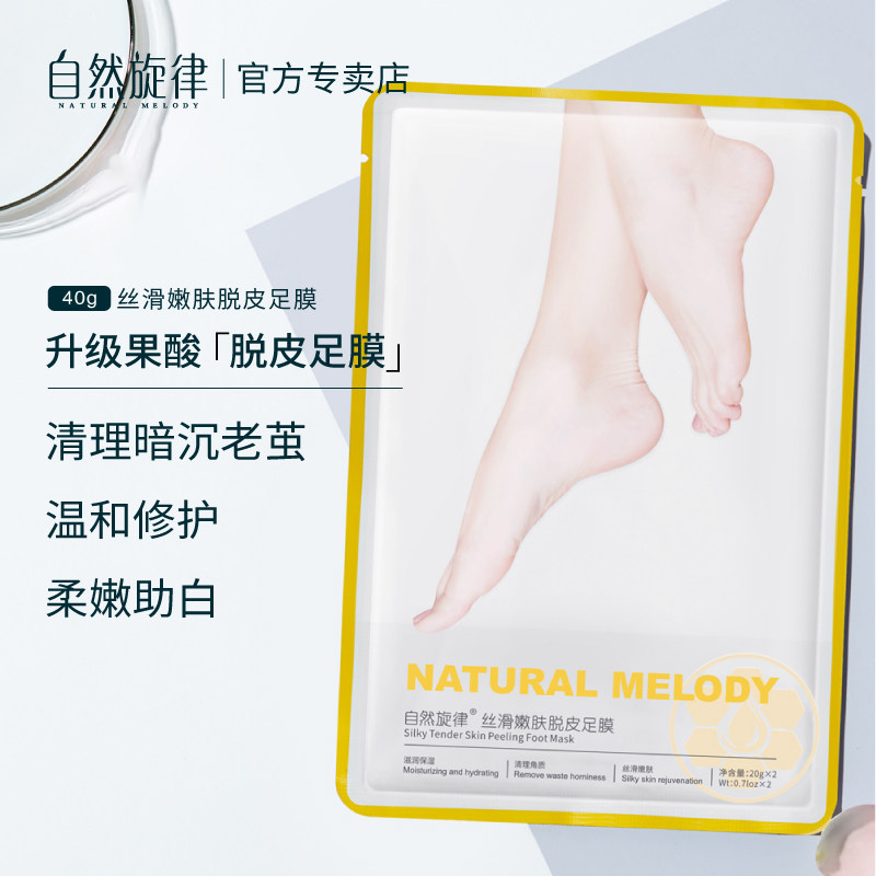 自然旋律去脚皮脱蜕嫩白老茧脚膜 自然旋律美貌足膜