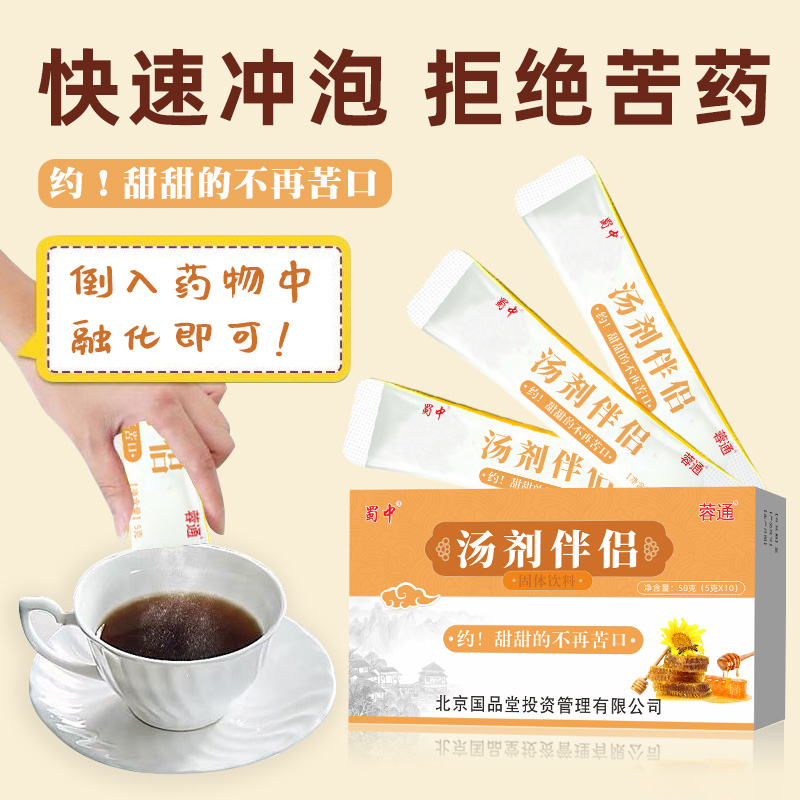 蜀中中药伴侣固体饮料喝喂药不苦难喝苦药汤剂调味辅助
