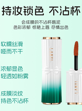 兰奕丝绒唇泥持久显色不沾杯唇釉