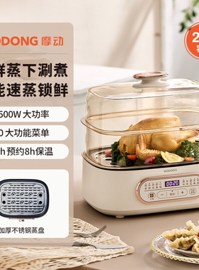 摩动智能电蒸锅家用蒸炖煮一体小