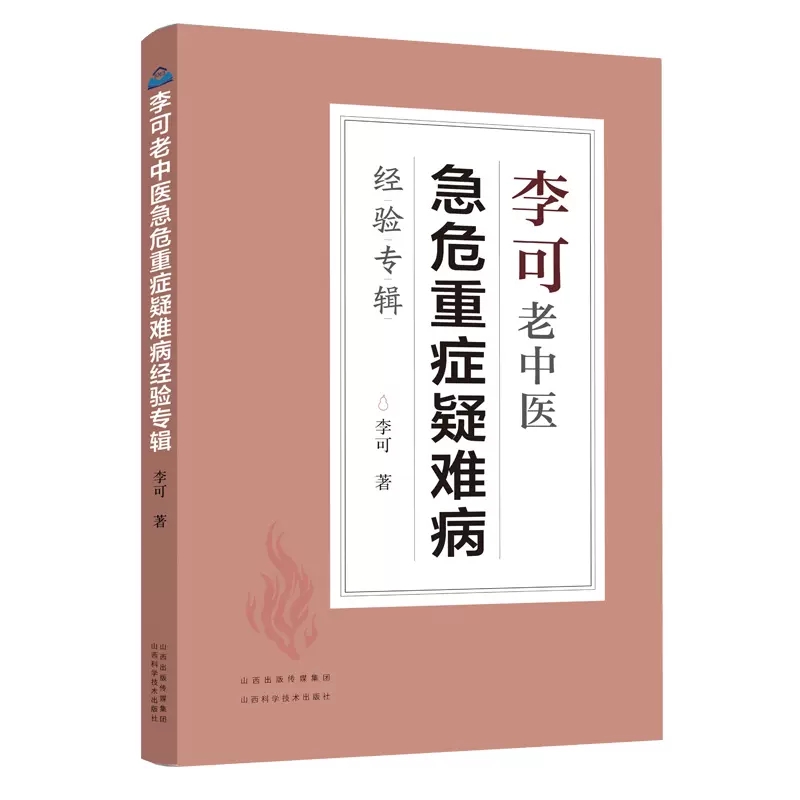 【拍下即发】李可老中医急危重症疑难病经验专辑李可老中医经典医药中医养生捍卫阳气不生病百病食疗土单方老偏方内症观察笔记-图2