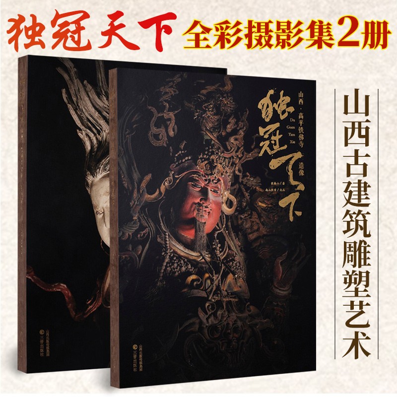 独冠天下山西高平铁佛寺造像+山西晋城玉皇庙二十八星宿古建壁画侯楠山工艺美术雕塑壁画双林寺泥塑佛像地图画册摄影照莫高窟书-图0