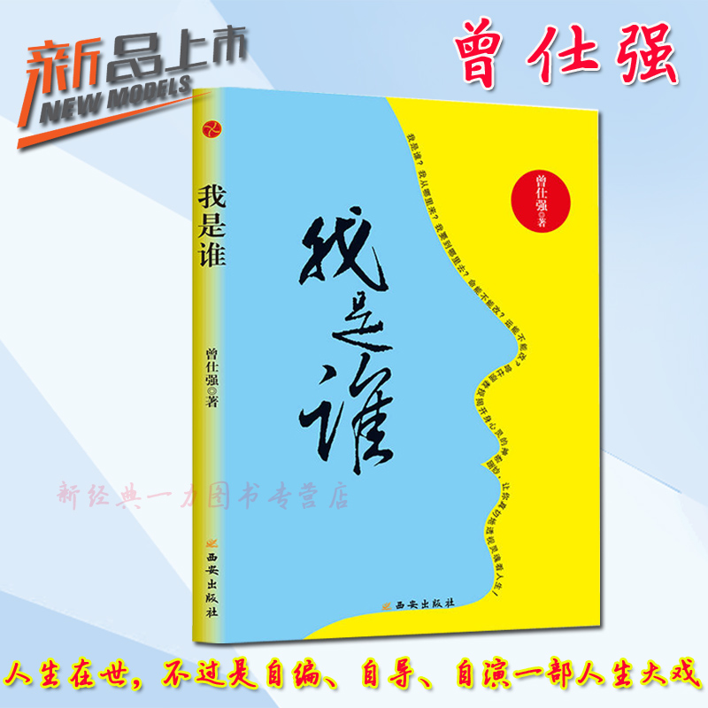 现货正版 曾仕强新书《我是谁：透视灵魂看人生》（精装版）人生在世不过是自编自导 易经的奥秘曾仕强论语道德经曾仕强经典语录