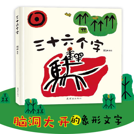 硬壳三十六个字绘本阿达阅读与识字连环画毛毛虫象形字图画书早教亲子书3-6岁儿童甲骨文汉字启蒙读物-图0