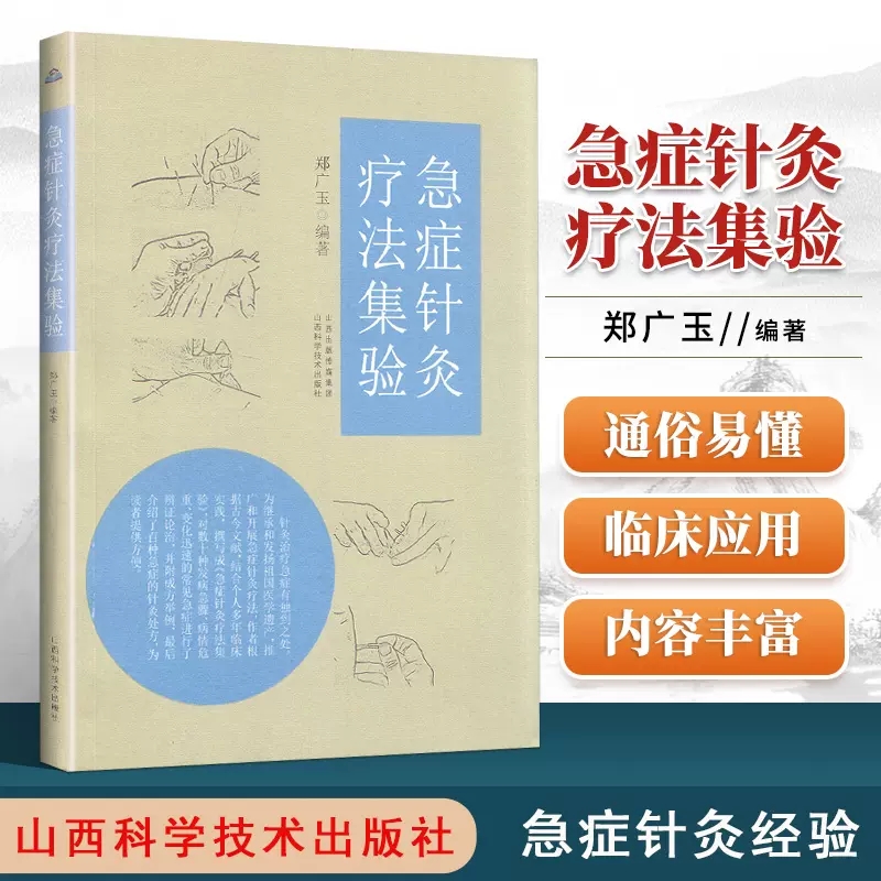 郑广玉针灸处方集古典针刺手法+急症针灸疗法集验陈氏气道手针针灸大成温灸法灸绳一针疗法灵枢董氏正经奇穴实用手册奇穴针灸学 - 图1