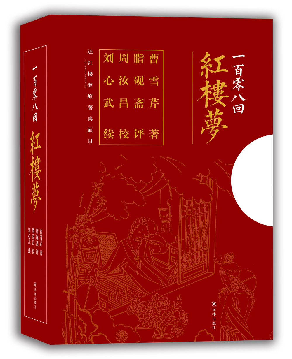 全3册正版现货译林出版社一百零八回红楼梦石头记周汝昌校订批点本刘心武续红楼梦原著脂砚斋石头记评曹雪芹红楼梦赠精美藏书票-图1