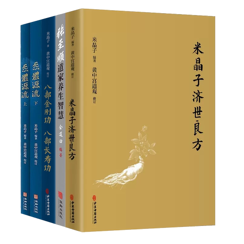 全5册 米晶子济世良方＋张至顺道家养生智慧八部金刚功炁體源流张内症观察笔记百病食疗土单方老偏方倪海厦 医症李可老中医血证论 - 图0