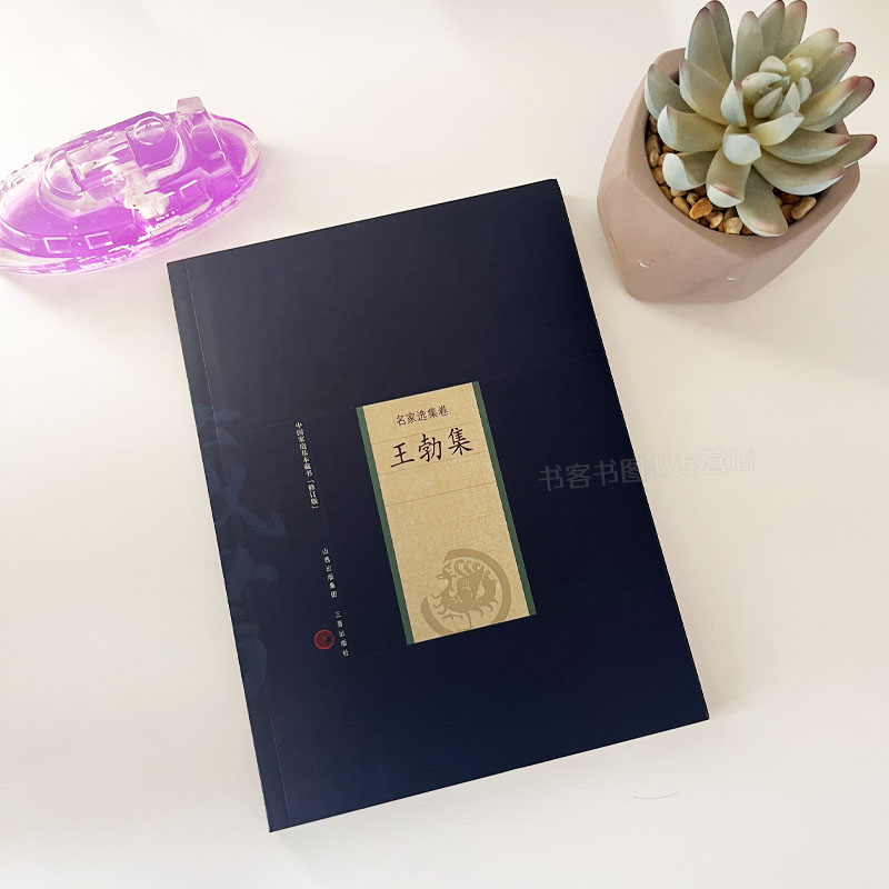 王勃集唐家庭藏书 名家选集卷 原王勃诗词集原文注释中国古典诗词赋文学著王子安集唐代名家古诗读物经典著作唐宋八大家诗集 - 图2