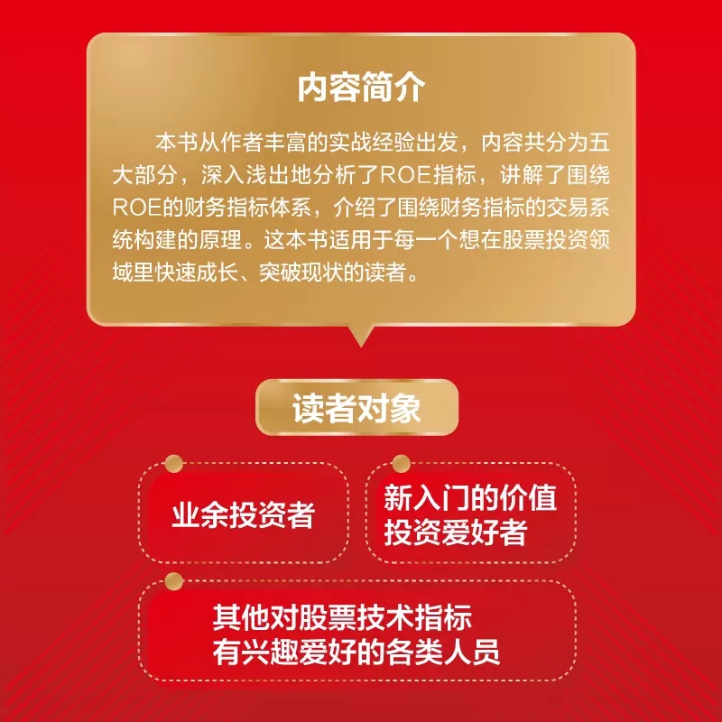 价值投资进阶 选股核心指标ROE 徐浩 金融投资股票财务指标体系ROE财务指标体系交易系统值我对投资宝典通往自由之路格隆能断金刚 - 图2