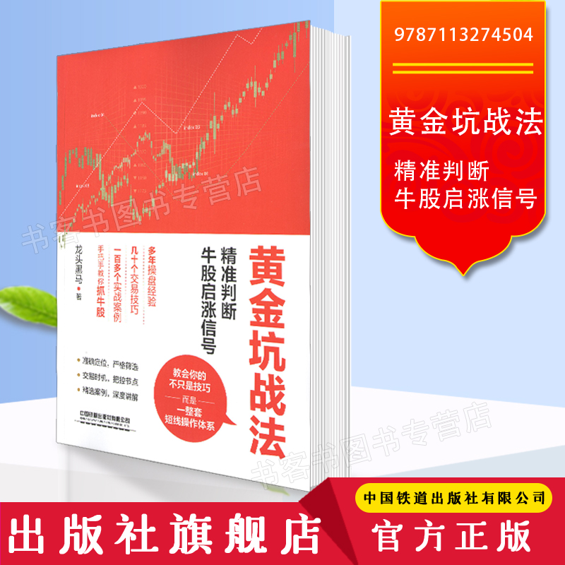 黄金坑战法 jing准判断牛股启涨信号 投资炒股票操作指导书 选股买卖风险控制 散户炒股投资方法与技巧 如何选股炒股入门书图书籍 - 图3