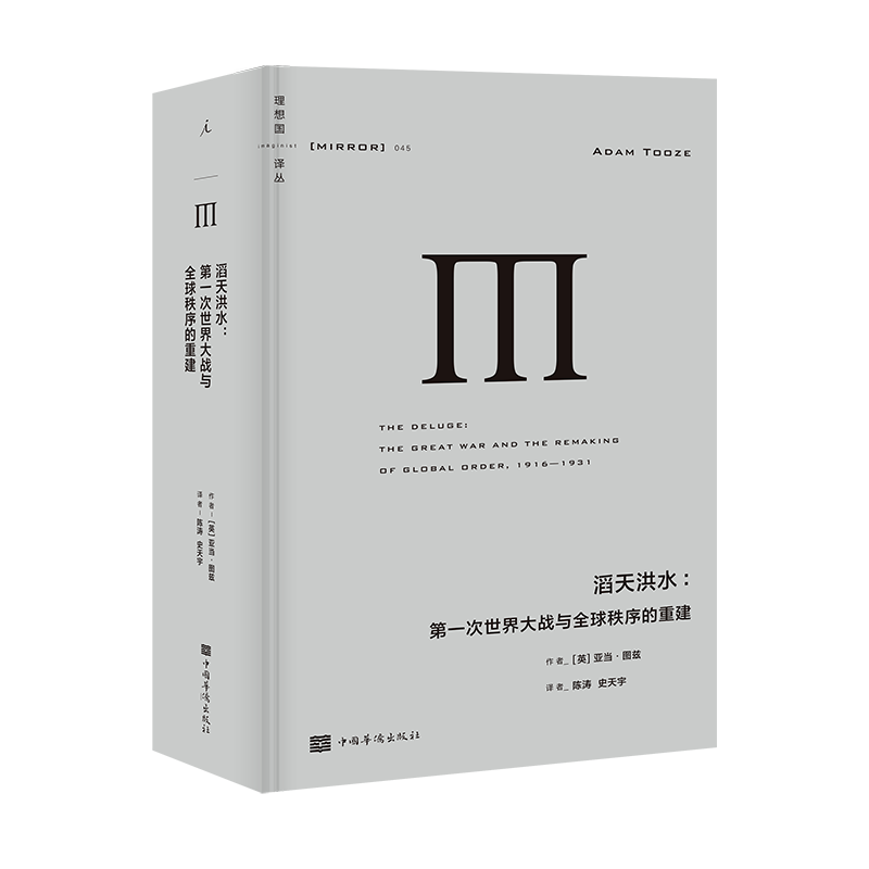 理想国译丛045 滔天洪水 第#次世界大战与全秩序的重建 亚当图兹著陈涛史天宇译两次世界大战之间全局势历史书中国华侨出版社 - 图2