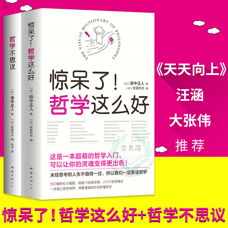 2册哲学不思议+惊呆了哲学这么好 天天向上阅读哲学入门书籍哲学的故事 漫画世界哲学史 哲学启蒙漫画思考世界的孩子 - 图1